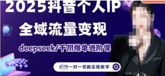 2025个人IP短视频带货(进阶版)全域流量变现，deepseek千川爆单进阶课客创社 - 专注互联网轻资产创业及网络项目资源整合与分享客创社 - 专注互联网轻资产创业及网络项目资源整合与分享