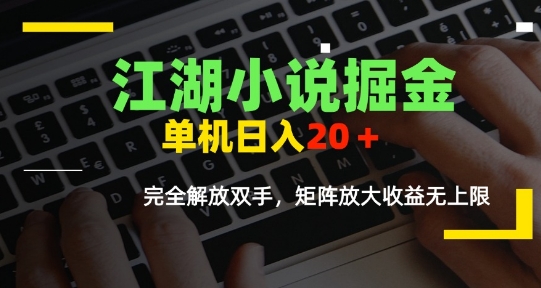 江湖小说掘金，单机日入10-20+，全自动软件操作，完全解放双手，矩阵放大收益无上限-客创社 - 专注互联网轻资产创业及网络项目资源整合与分享客创社-免费且强大的项目分享网站！