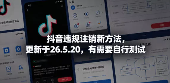 抖音违规注销新方法，更新于26.5.20，有需要自行测试客创社区-专注互联网轻资产资源整合与分享客创社区-专注互联网轻资产资源整合与分享