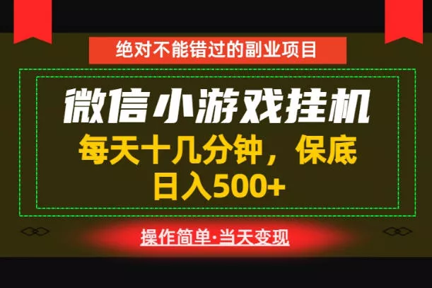 一部手机也能实现财富自由！每天十几分钟，轻松日入500+，长期稳定【揭秘】-爱拼知识社 - 互联网创业与虚拟资源分享