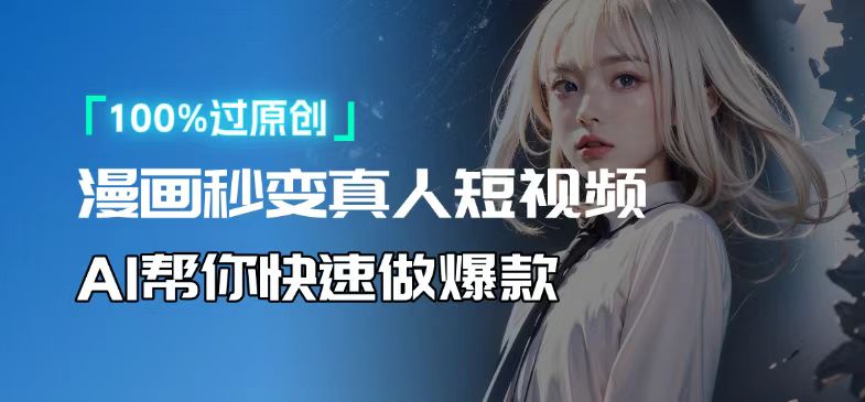 人人可操作！用AI软件转卡通人物为真人，轻松制作高收益视频！客创社 - 专注互联网轻资产创业及网络项目资源整合与分享客创社 - 专注互联网轻资产创业及网络项目资源整合与分享