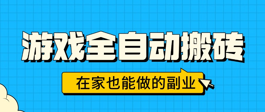 游戏全自动搬砖，日入千元，在家也能做的副业，无需人工操作-客创社 - 专注互联网轻资产创业及网络项目资源整合与分享客创社-免费且强大的项目分享网站！
