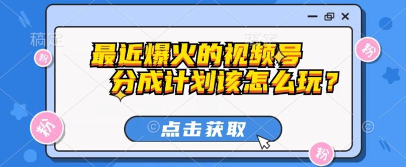 最近爆火的视频号创作分成计划到底该怎么玩？（附最新教程）客创社 - 专注互联网轻资产创业及网络项目资源整合与分享客创社 - 专注互联网轻资产创业及网络项目资源整合与分享
