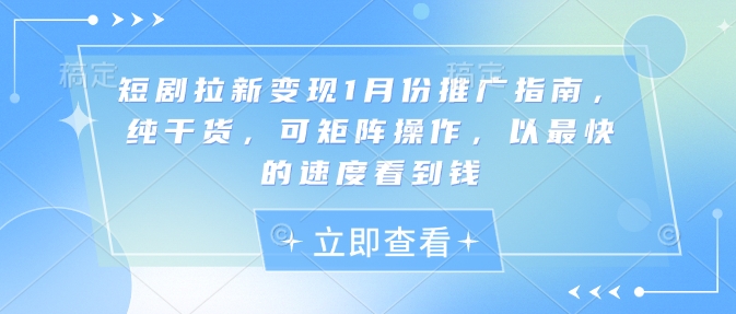 短剧拉新变现1月份推广指南，纯干货，可矩阵操作，以最快的速度看到钱客创社 - 专注互联网轻资产创业及网络项目资源整合与分享客创社 - 专注互联网轻资产创业及网络项目资源整合与分享