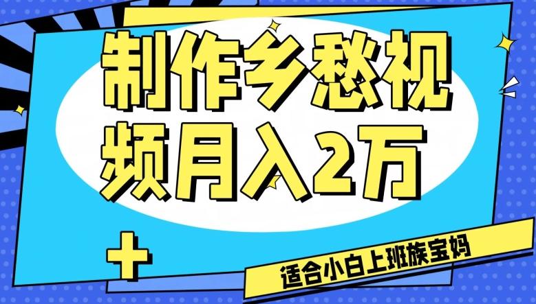 制作乡愁视频，月入2万+工作室可批量操作【揭秘】客创社 - 专注互联网轻资产创业及网络项目资源整合与分享客创社 - 专注互联网轻资产创业及网络项目资源整合与分享