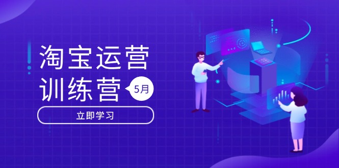 淘宝运营训练营-更新5月：直通车/引力魔方/万相台 搜索推荐双流量引擎驱动-客创社 - 专注互联网轻资产创业及网络项目资源整合与分享客创社-免费且强大的项目分享网站！