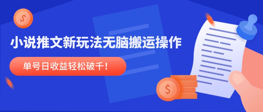 小说推文新玩法，无脑搬运操作，单号日收益轻松破千！-客创社 - 专注互联网轻资产创业及网络项目资源整合与分享客创社-免费且强大的项目分享网站！