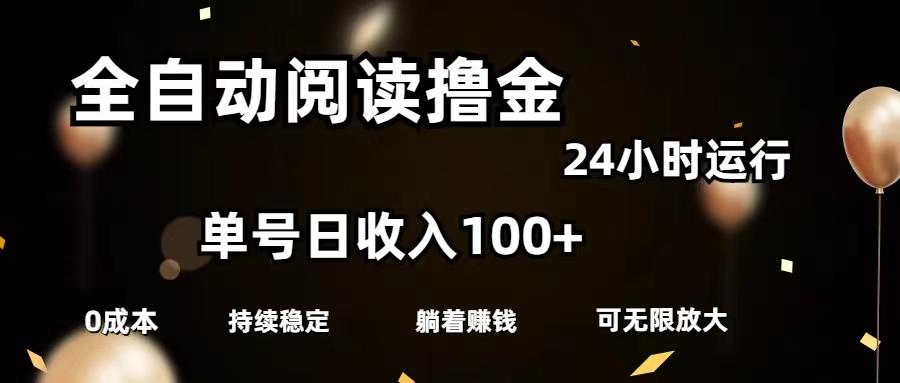 全自动阅读撸金，单号日入100+可批量放大，0成本有手就行客创社 - 专注互联网轻资产创业及网络项目资源整合与分享客创社 - 专注互联网轻资产创业及网络项目资源整合与分享