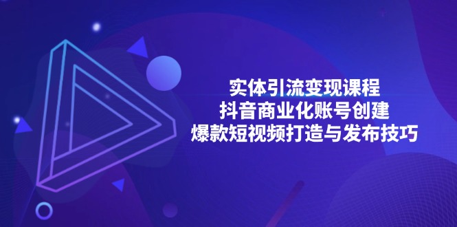 实体引流变现课程；抖音商业化账号创建；爆款短视频打造与发布技巧-客创社 - 专注互联网轻资产创业及网络项目资源整合与分享客创社-免费且强大的项目分享网站！