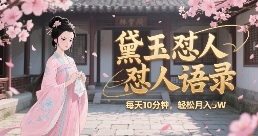 林黛玉怼人语录怼人鸡汤，AI产出图片视频文案，每天十分钟，创作者分成月收益1W+-客创社 - 专注互联网轻资产创业及网络项目资源整合与分享客创社-免费且强大的项目分享网站！