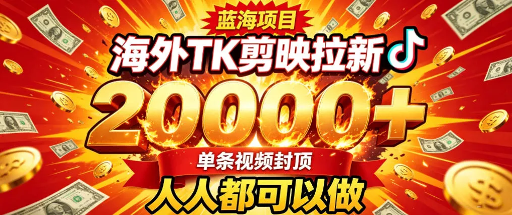 海外TK拉新最新玩法，剪映就能做，不用经验不用粉丝，单条视频收益上限2W+-鱼见海资源网-免费PHP网站源码模板,插件软件网创AI智能体资源分享平台！