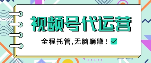 视频号代运营，团队托管计划，简单操作不限时间地点，一部手机单月轻松变现5k【揭秘】客创社 - 专注互联网轻资产创业及网络项目资源整合与分享客创社 - 专注互联网轻资产创业及网络项目资源整合与分享