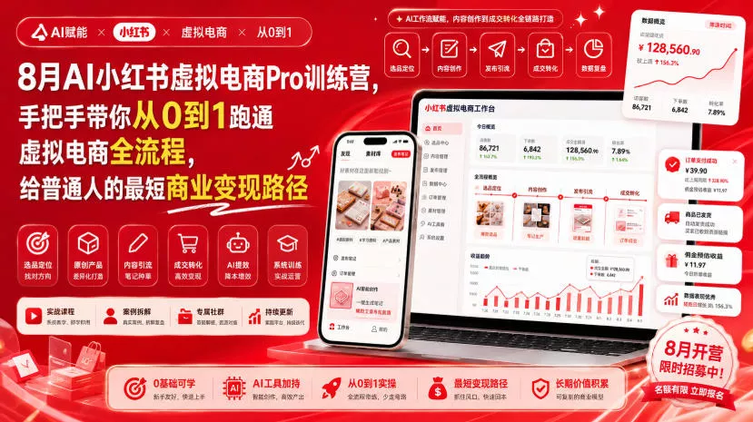 8月AI小红书虚拟电商Pro训练营，手把手带你从0到1跑通虚拟电商全流程，给普通人的最短商业变现路径-鱼见海资源网-免费PHP网站源码模板,插件软件网创AI智能体资源分享平台！