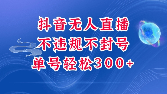 抖音无人挂JI项目，单号纯利300+稳稳的，深层揭秘最新玩法，不违规也不封号【揭秘】客创社 - 专注互联网轻资产创业及网络项目资源整合与分享客创社 - 专注互联网轻资产创业及网络项目资源整合与分享