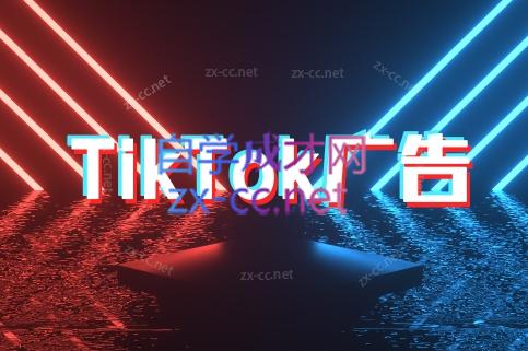 万三老师·Tiktok短视频广告投放(更新)-客创社 - 专注互联网轻资产创业及网络项目资源整合与分享客创社-免费且强大的项目分享网站！