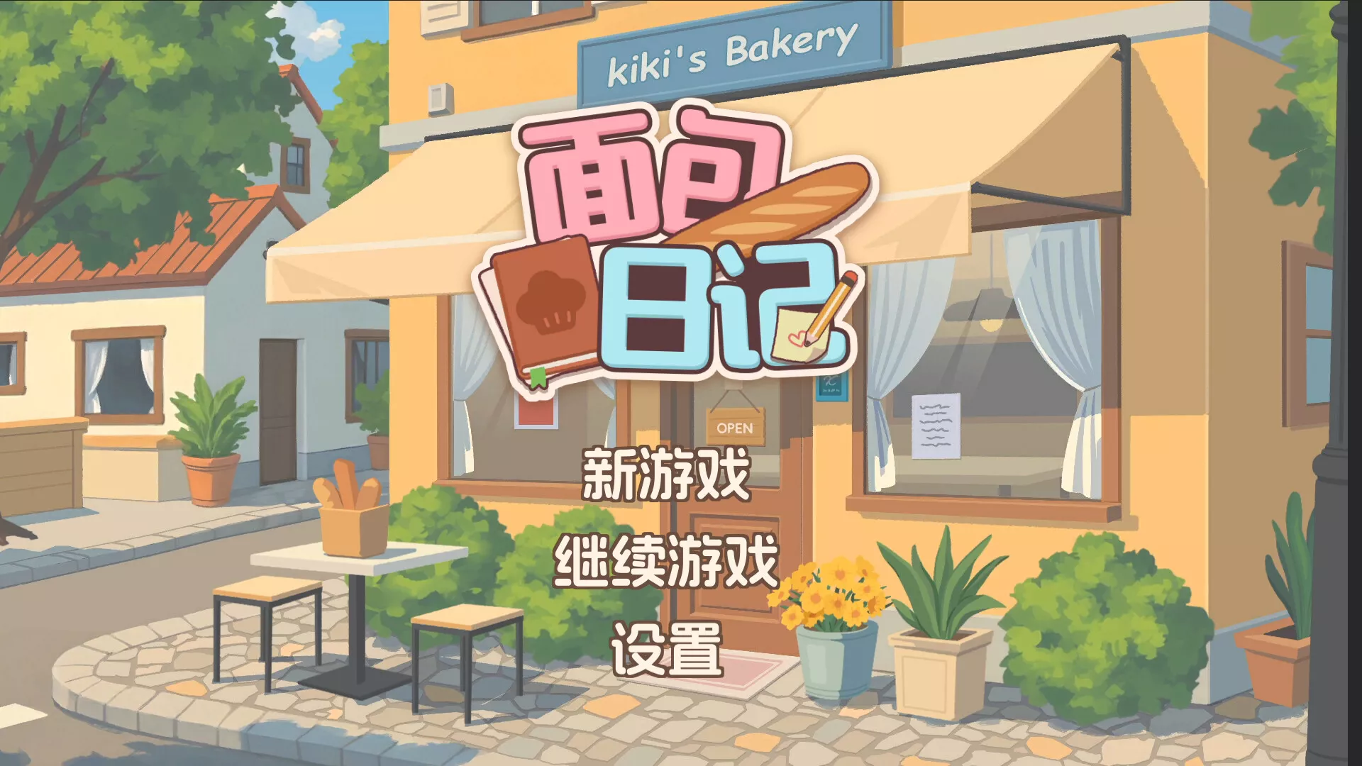 面包日记/BakeryDiary 版本更新星享资源网星享资源网