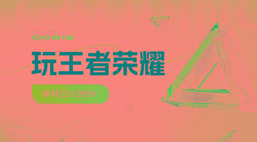 2024蓝海项目.打王者荣耀赚米，一个账号单日收入999+，福利项目客创社 - 专注互联网轻资产创业及网络项目资源整合与分享客创社 - 专注互联网轻资产创业及网络项目资源整合与分享