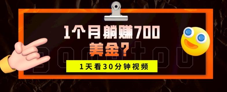 1天看30分钟视频，1个月躺赚700美金？客创社 - 专注互联网轻资产创业及网络项目资源整合与分享客创社 - 专注互联网轻资产创业及网络项目资源整合与分享