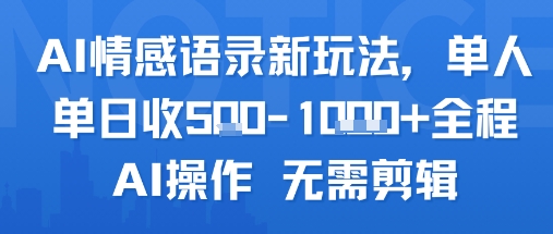 AI情感语录新玩法，单人单日收5张+全程AI操作 无需剪辑-客创社 - 专注互联网轻资产创业及网络项目资源整合与分享客创社-免费且强大的项目分享网站！