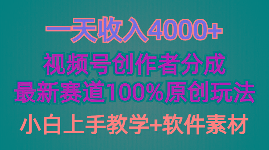 (9694期)一天收入4000+，视频号创作者分成，最新赛道100%原创玩法，小白也可以轻…客创社 - 专注互联网轻资产创业及网络项目资源整合与分享客创社 - 专注互联网轻资产创业及网络项目资源整合与分享