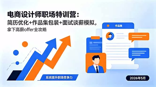电商设计师职场特训营：简历优化+作品集包装+面试谈薪模拟，拿下高薪offer全攻略 《鱼见海科技》-鱼见海资源网-免费PHP网站源码模板,插件软件网创AI智能体资源分享平台！