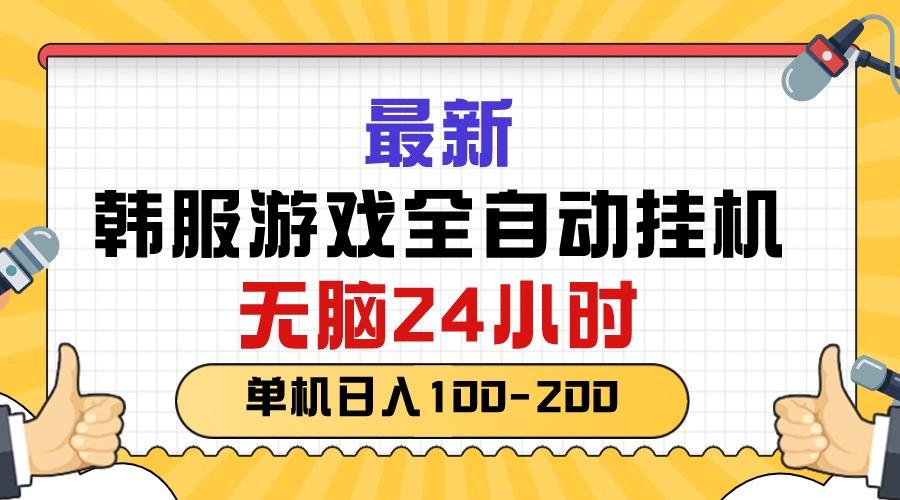 最新韩服游戏全自动挂机，无脑24小时，单机日入100-200客创社 - 专注互联网轻资产创业及网络项目资源整合与分享客创社 - 专注互联网轻资产创业及网络项目资源整合与分享