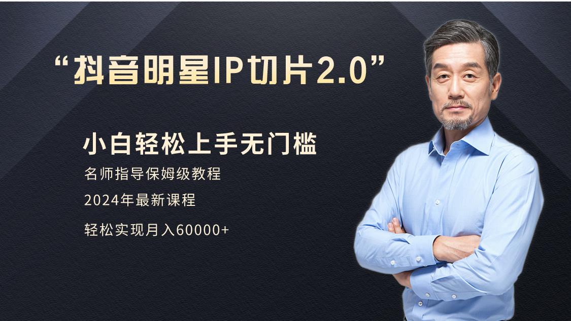 小白月入6W+明星网红IP切片2.0，爆单打法(介绍、授权、实操、工具箱)客创社 - 专注互联网轻资产创业及网络项目资源整合与分享客创社 - 专注互联网轻资产创业及网络项目资源整合与分享