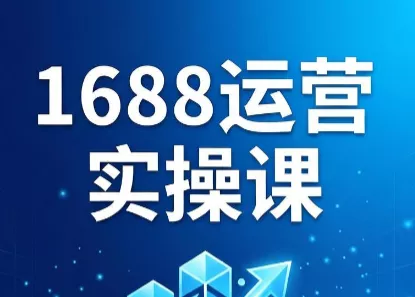 飞虎老师·2026阿里巴巴1688运营实操课客创社区-专注互联网轻资产资源整合与分享客创社区-专注互联网轻资产资源整合与分享