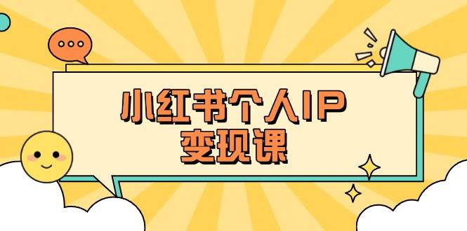 小红书个人变现课：精准人设定位+爆款选题拆解，教你打造百万流量账号秘籍客创社 - 专注互联网轻资产创业及网络项目资源整合与分享客创社 - 专注互联网轻资产创业及网络项目资源整合与分享