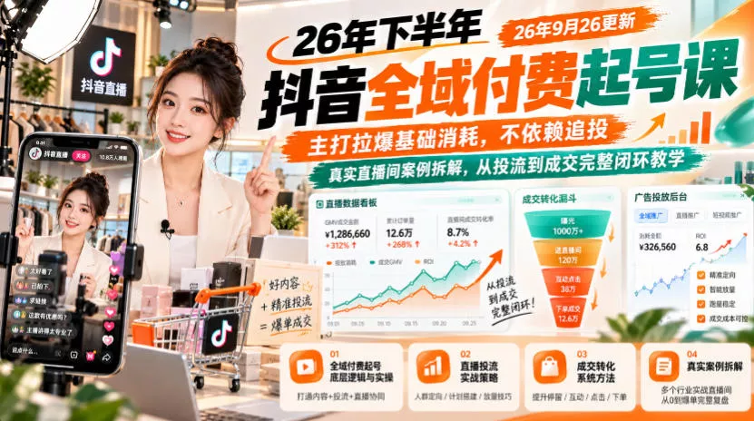 26年下半年抖音全域付费起号课26年9月26更新，主打拉爆基础消耗，不依赖追投，真实直播间案例拆解，从投流到成交完整闭环教学 《鱼见海科技》-鱼见海资源网-免费PHP网站源码模板,插件软件网创AI智能体资源分享平台！