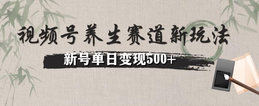 视频号养生赛道暴力掘金（懒人玩法）无脑搬运，新号日入500+客创社 - 专注互联网轻资产创业及网络项目资源整合与分享客创社 - 专注互联网轻资产创业及网络项目资源整合与分享