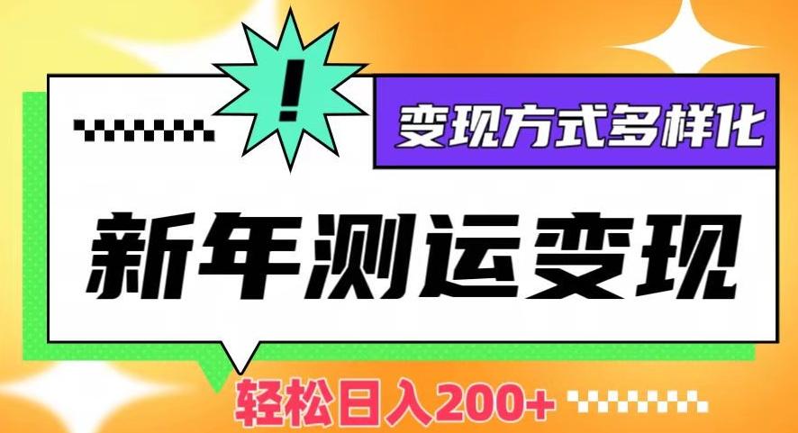 新年运势测试变现，日入200+，几分钟一条作品，变现方式多样化【揭秘】客创社 - 专注互联网轻资产创业及网络项目资源整合与分享客创社 - 专注互联网轻资产创业及网络项目资源整合与分享