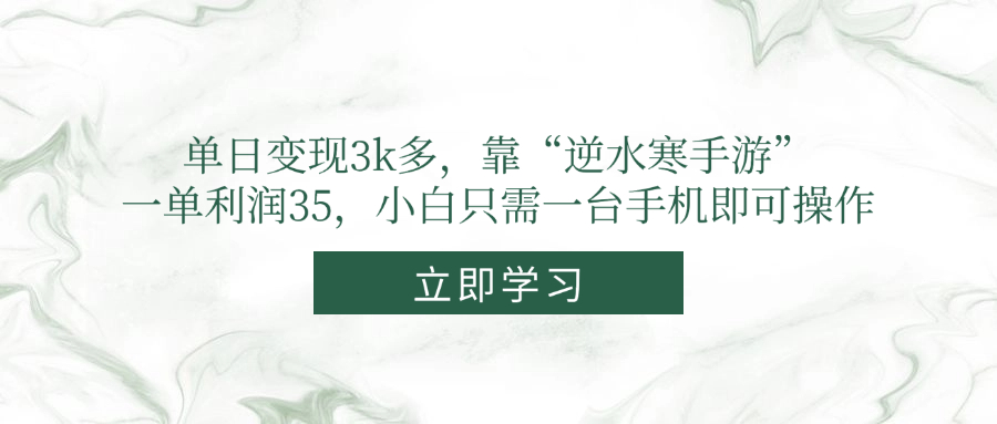 单日变现3k多，靠“逆水寒手游”，一单利润35，小白只需一台手机即可操作-客创社 - 专注互联网轻资产创业及网络项目资源整合与分享客创社-免费且强大的项目分享网站！