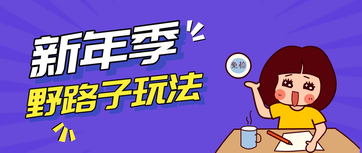 野路子玩法！在利用人性心理操作拉新项目，收益拿到手软，轻松月入万元客创社区-专注互联网轻资产资源整合与分享客创社区-专注互联网轻资产资源整合与分享