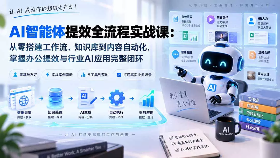 AI智能体提效全流程实战课：从零搭建工作流、知识库到内容自动化，掌握办公提效与行业AI应用完整闭环 《鱼见海科技》-鱼见海资源网-免费PHP网站源码模板,插件软件网创AI智能体资源分享平台！