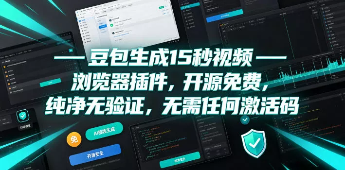 豆包生成15秒视频——浏览器插件，开源免费，纯净无验证，无需任何激活码客创社区-专注互联网轻资产资源整合与分享客创社区-专注互联网轻资产资源整合与分享