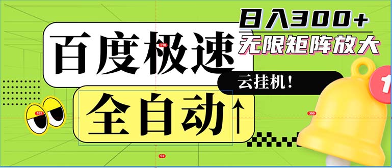 全自动！老平台新玩法，百度极速版，可无限矩阵，日入300+客创社 - 专注互联网轻资产创业及网络项目资源整合与分享客创社 - 专注互联网轻资产创业及网络项目资源整合与分享