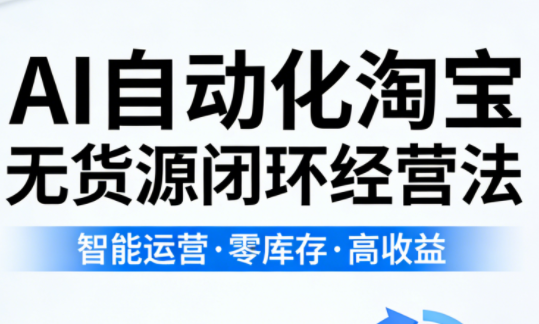 夜子游·AI自动化淘宝无货源闭环经营法 《鱼见海科技》-鱼见海资源网-免费PHP网站源码模板,插件软件网创AI智能体资源分享平台！