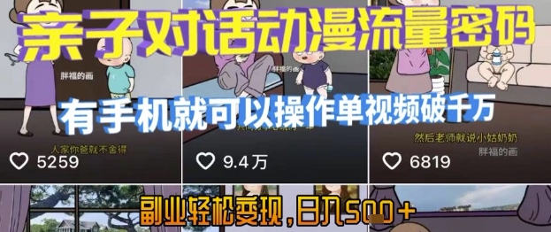 AI引爆短视频，亲子对话动漫流量密码，有手机就可以操作，单视频破千万播放，副业轻松变现，日入5张【揭秘】-客创社 - 专注互联网轻资产创业及网络项目资源整合与分享客创社-免费且强大的项目分享网站！