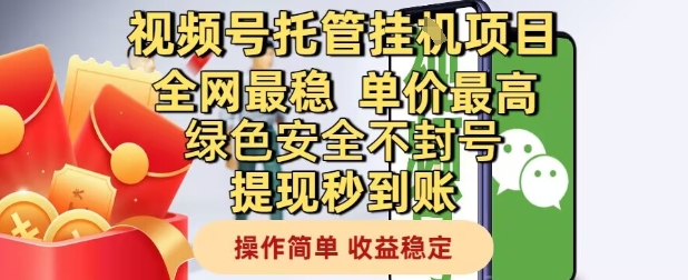 视频号托管挂G项目全网最稳，单价最高，绿色安全不封号提现秒到账，操作简单，收益稳定【揭秘】-客创社 - 专注互联网轻资产创业及网络项目资源整合与分享客创社-免费且强大的项目分享网站！