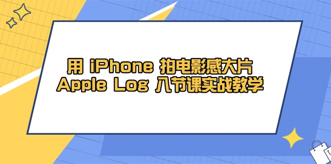 用 iPhone 拍电影感大片，Apple Log 8节课实战教学客创社 - 专注互联网轻资产创业及网络项目资源整合与分享客创社 - 专注互联网轻资产创业及网络项目资源整合与分享