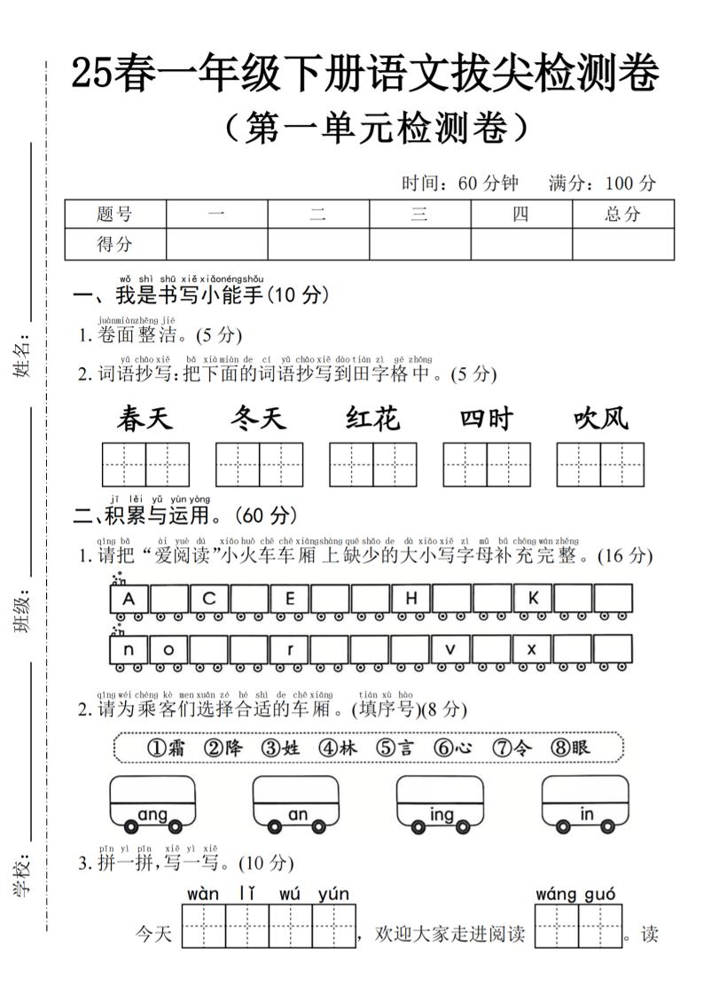 2025年春一下语文第一单元拔尖检测卷-春天（含答案5页）客创社 - 专注互联网轻资产创业及网络项目资源整合与分享客创社 - 专注互联网轻资产创业及网络项目资源整合与分享