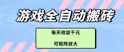 游戏全自动打金搬砖项目，每天收益多张，可矩阵放大【揭秘】客创社 - 专注互联网轻资产创业及网络项目资源整合与分享客创社 - 专注互联网轻资产创业及网络项目资源整合与分享