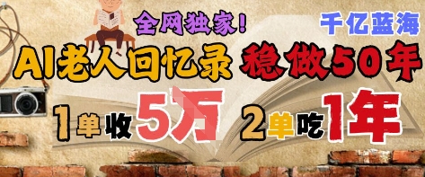 AI帮老人写回忆录，可以稳做50年的蓝海赛道，一单收2-3W，2单吃一年，长久可持续-客创社 - 专注互联网轻资产创业及网络项目资源整合与分享客创社-免费且强大的项目分享网站！