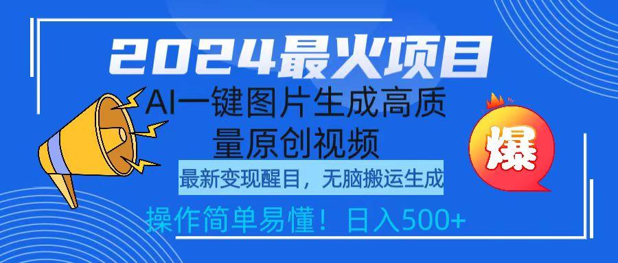 (9570期)2024最火项目，AI一键图片生成高质量原创视频，无脑搬运，简单操作日入500+客创社 - 专注互联网轻资产创业及网络项目资源整合与分享客创社 - 专注互联网轻资产创业及网络项目资源整合与分享