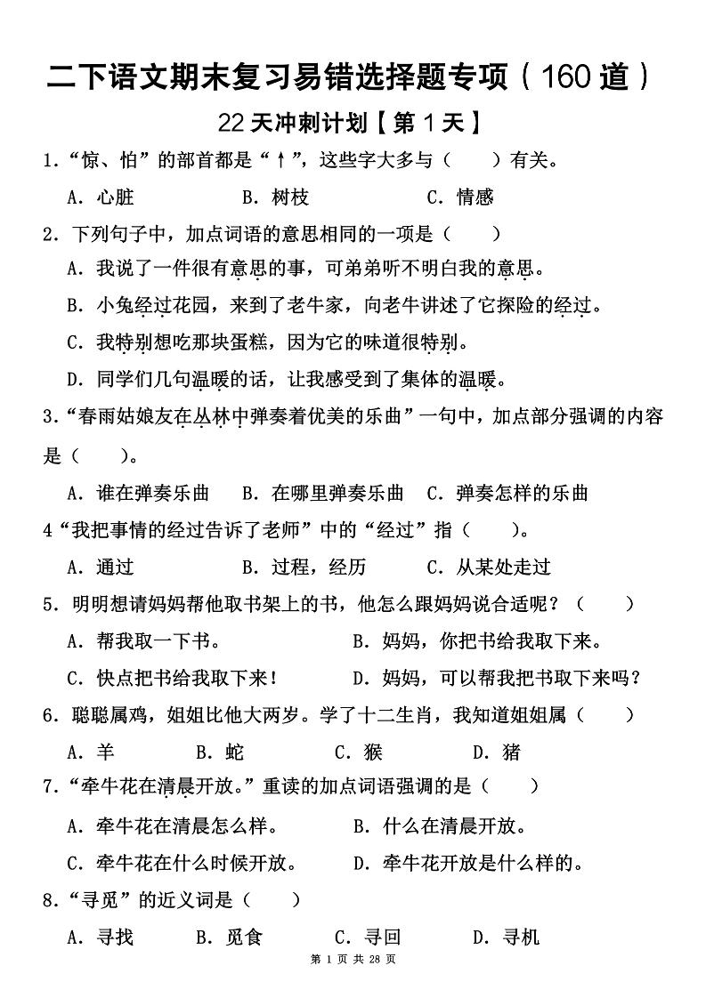 二下语文期末复习易错选择题专项（160道）-客创社 - 专注互联网轻资产创业及网络项目资源整合与分享客创社-免费且强大的项目分享网站！
