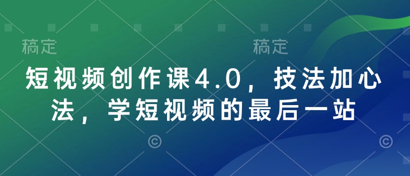 短视频创作课4.0，技法加心法，学短视频的最后一站-客创社 - 专注互联网轻资产创业及网络项目资源整合与分享客创社-免费且强大的项目分享网站！