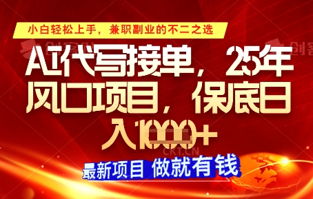 AI代写接单，多劳多得，单子接不完，保底日入1k+【揭秘】客创社 - 专注互联网轻资产创业及网络项目资源整合与分享客创社 - 专注互联网轻资产创业及网络项目资源整合与分享