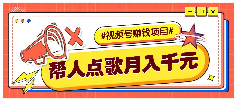 利用信息差赚钱项目，视频号帮人点歌也能轻松月入5000+客创社 - 专注互联网轻资产创业及网络项目资源整合与分享客创社 - 专注互联网轻资产创业及网络项目资源整合与分享