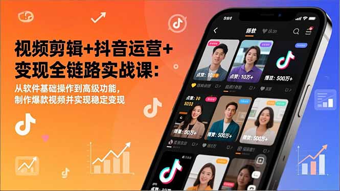 视频剪辑+抖音运营+变现全链路实战课：从软件基础操作到高级功能，制作爆款视频并实现稳定变现客创社区-专注互联网轻资产资源整合与分享客创社区-专注互联网轻资产资源整合与分享